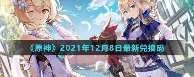 《原神》2021年12月8日最新兑换码