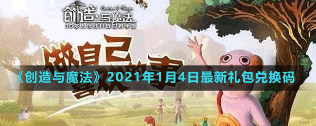 《创造与魔法》2021年1月4日最新礼包兑换码