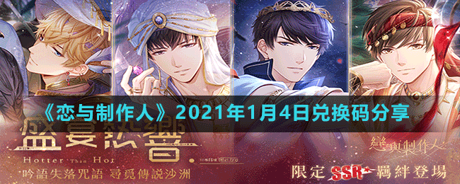 《恋与制作人》2021年1月4日兑换码分享