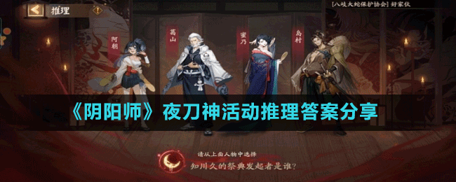 《阴阳师》夜刀神活动推理题目答案分享