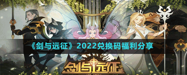 《剑与远征》2022兑换码福利分享