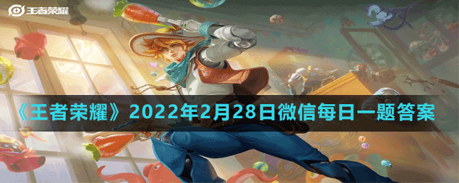 《王者荣耀》2022年2月28日微信每日一题答案