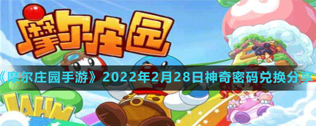 《摩尔庄园手游》2022年2月28日神奇密码兑换分享