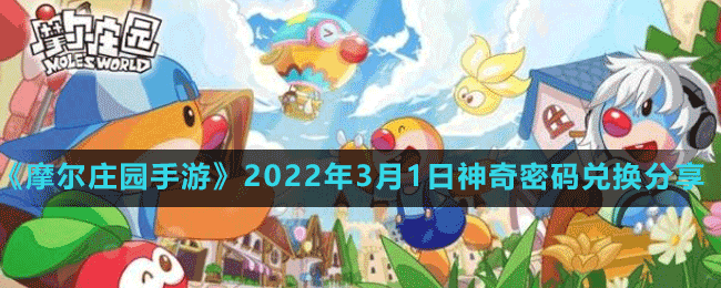 《摩尔庄园手游》2022年3月1日神奇密码兑换分享