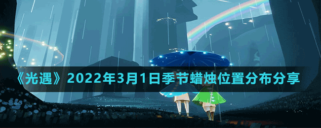 《光遇》2022年3月1日季节蜡烛位置分布分享