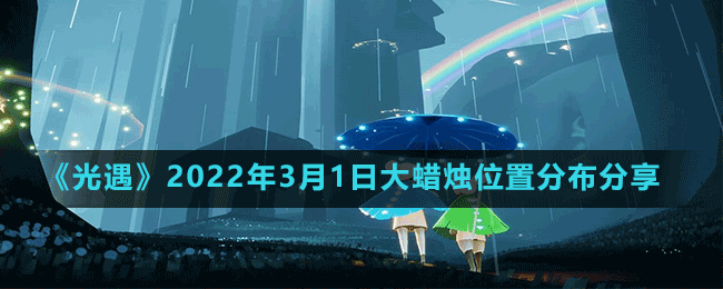 《光遇》2022年3月1日大蜡烛位置分布分享