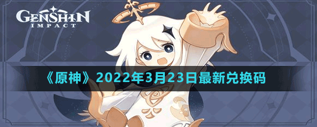 《原神》2022年3月23日最新兑换码