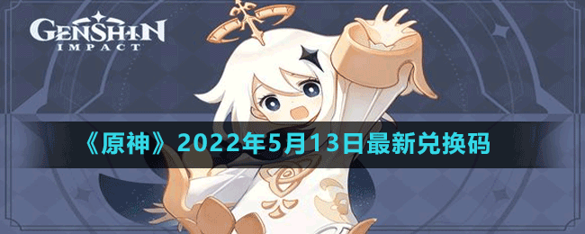 《原神》2022年5月13日最新兑换码