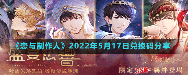 《恋与制作人》2022年5月17日兑换码分享