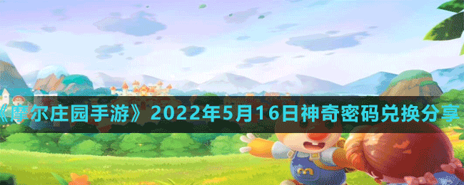 《摩尔庄园手游》2022年5月16日神奇密码兑换分享