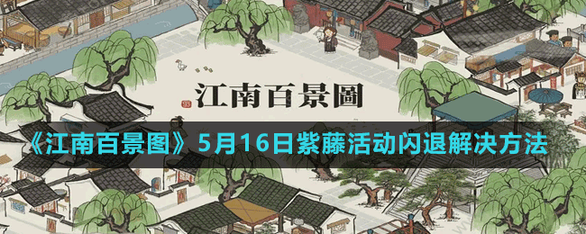 《江南百景图》5月16日紫藤活动闪退解决方法