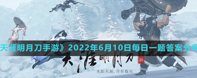 《天涯明月刀手游》2022年6月10日每日一题答案分享