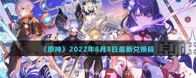 《原神》2022年8月8日最新兑换码