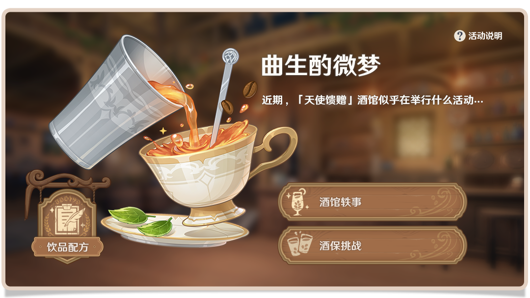 《原神》有茶香的饮品