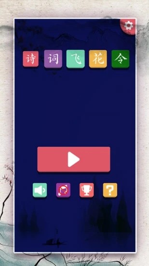 成语大会飞花令 V2.3 安卓版