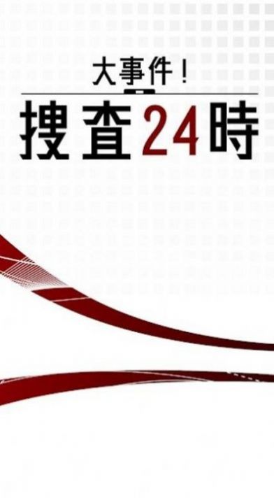 大事件搜查24时安卓版