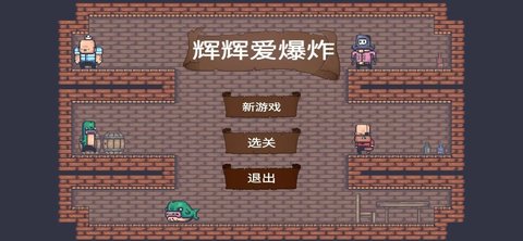 辉辉爱爆炸正式版