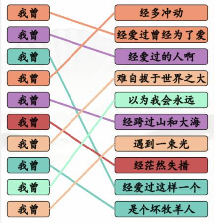 汉字找茬王我曾歌曲通关攻略