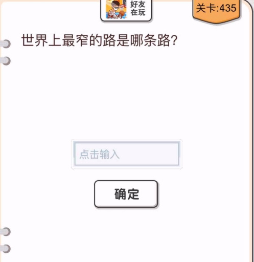 我不是猪头第435关怎么过图2