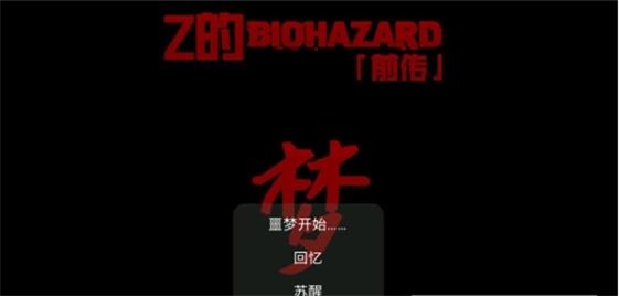 Z的生化危机梦游戏截图