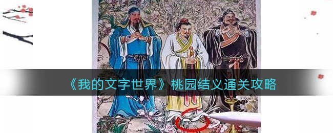 我的文字世界桃园结义怎么通关图1