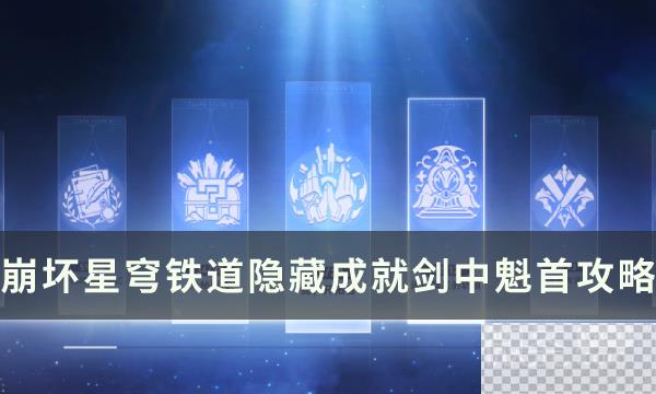 崩坏星穹铁道剑中魁首成就攻略分享图1