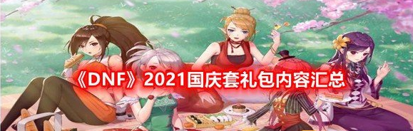 DNF2023国庆套礼包内容图1