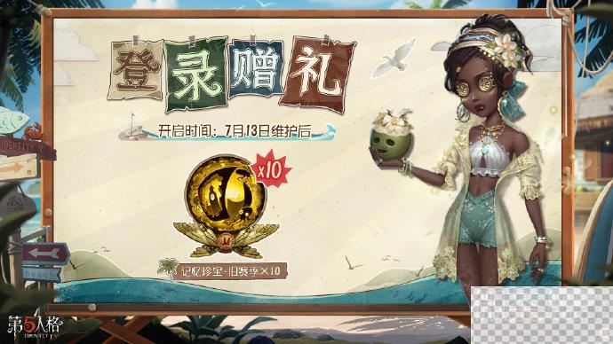 第五人格7.13登录奖励介绍图1