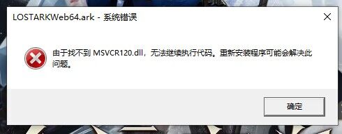 命运方舟找不到MSVCR120.dll解决办法图1