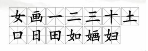 汉字找茬王找字婳通关攻略分享图2