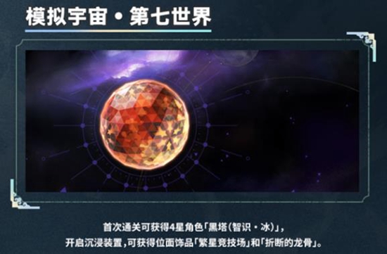 崩坏星穹铁道模拟宇宙七怎么解锁图1