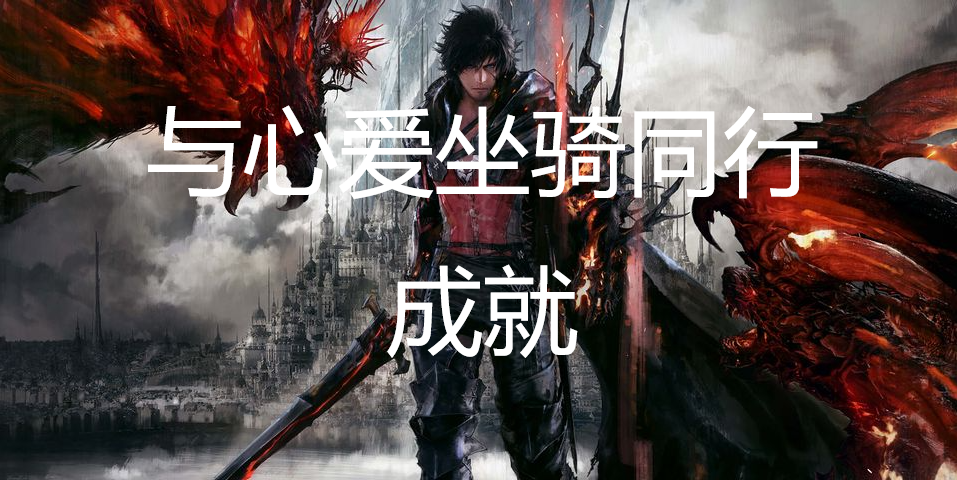 最终幻想16与心爱坐骑同行成就怎么获得 最终幻想16ff16与心爱坐骑同行成就获取方法