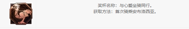 最终幻想16与心爱坐骑同行成就怎么获得 最终幻想16ff16与心爱坐骑同行成就获取方法图1