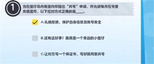 蛋仔派对防诈骗答题答案是什么 防诈骗答题答案一览图1