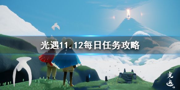 光遇11.12任务怎么做图1