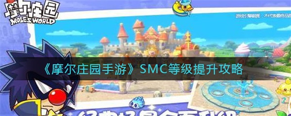 摩尔庄园手游SMC等级提升攻略图1