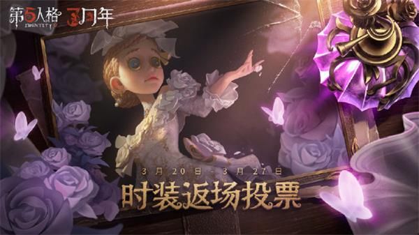 第五人格三周年返场皮肤在哪里投票图1