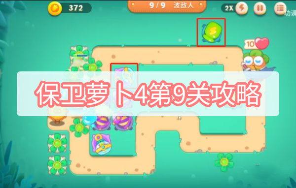 保卫萝卜4第9关攻略图1