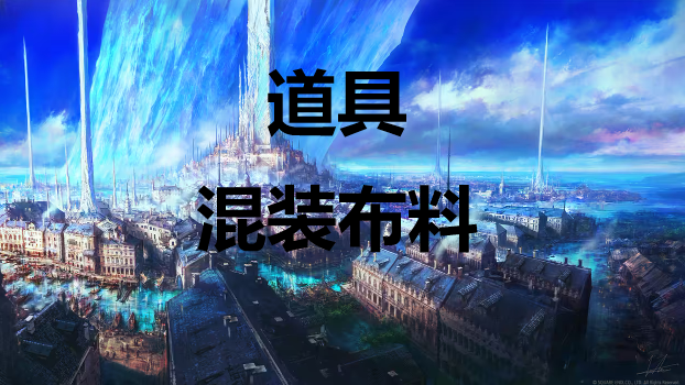 最终幻想16道具混装布料怎么获得 最终幻想16ff16道具混装布料获取方式