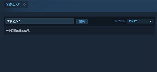 战争之人2steam搜索方法介绍图2