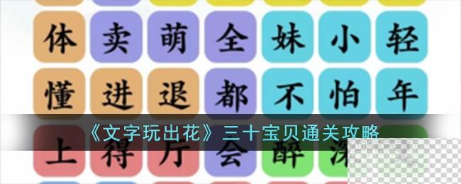 文字玩出花三十宝贝通关攻略分享图1