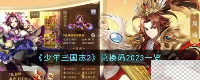 少年三国志2最新兑换码2023详情图1