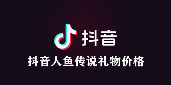 抖音人鱼传说礼物价格图1