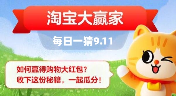 淘宝每日一猜9.11答案最新图片1