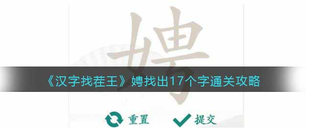 汉字找茬王娉找出17个字图1