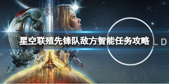 星空敌方智能任务怎么完成图1