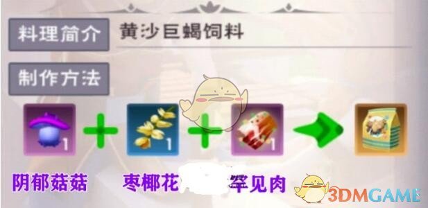 创造与魔法黄沙巨蝎饲料怎么做 黄沙巨蝎饲料配方一览图1