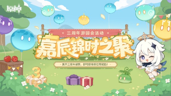 原神三周年游园活动如何参与 原神三周年游园活动玩法攻略图1