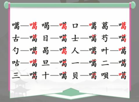 汉字找茬王喱找出20个常见字怎么过关图2