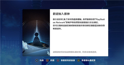 原神怎么绑定PSN账号图1